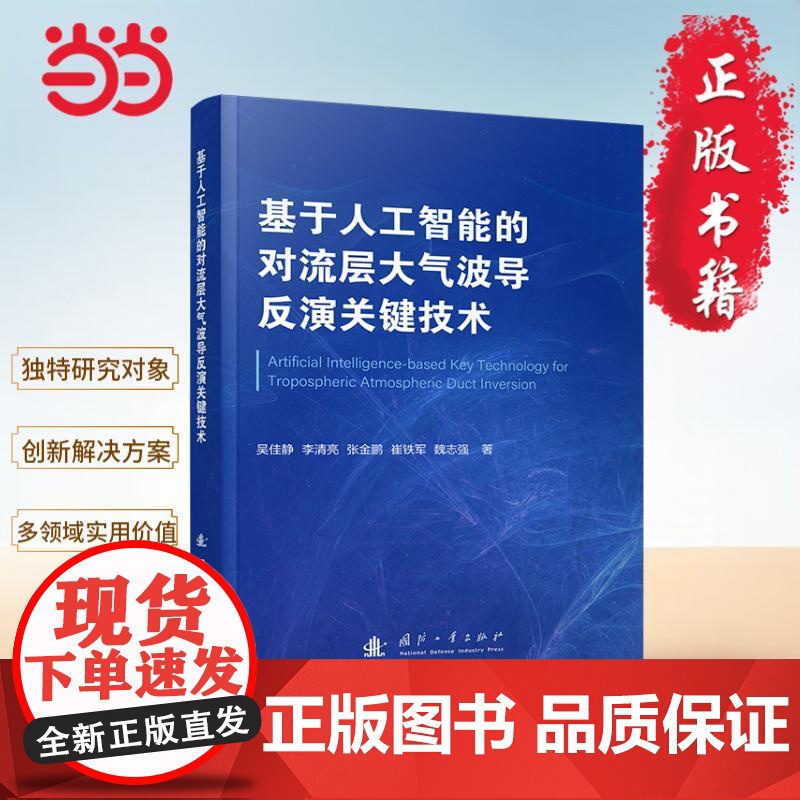 基于人工智能的对流层大气波导反演关键技术 国防工业出版社 当当图书