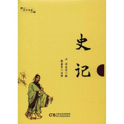 正版新书]史记司马迁9787513919791