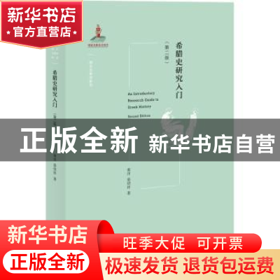正版 希腊史研究入门 黄洋,晏绍祥著 北京大学出版社 9787301325