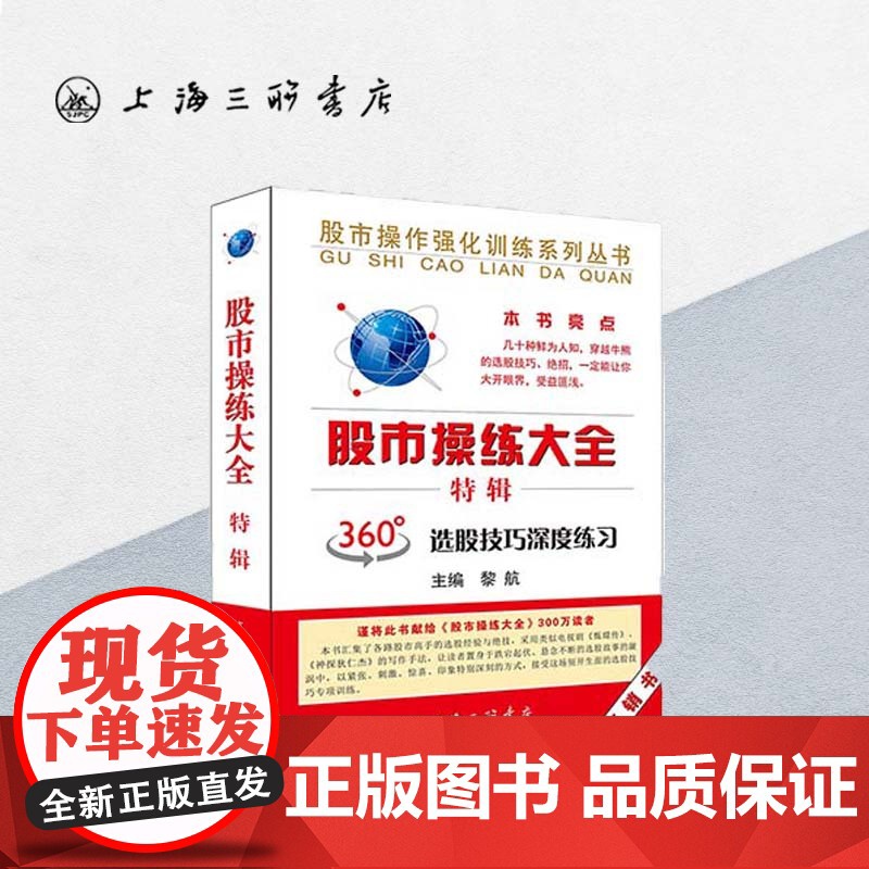 《股市操练大全》特辑 黎航 著 股市操练大全系列 上海三联书店 9787542652560