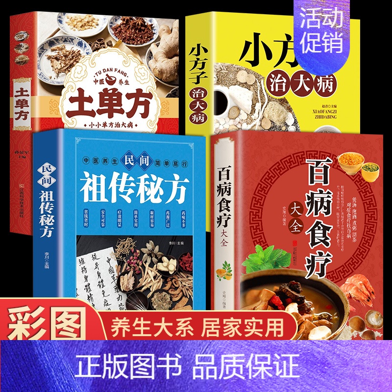 土单方+小方子+民间ZC秘方+百病食疗 [正版]全4册百病食疗赵霖大全书土单方民间秘方小方子治大病中医营养学食疗养生书籍