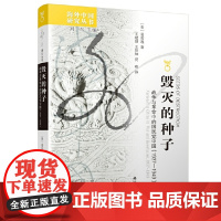 [5折.]毁灭的种子:战争与革命中的国民党中国(1937-1949)[美] 易劳逸 著 /海外中国研究系列