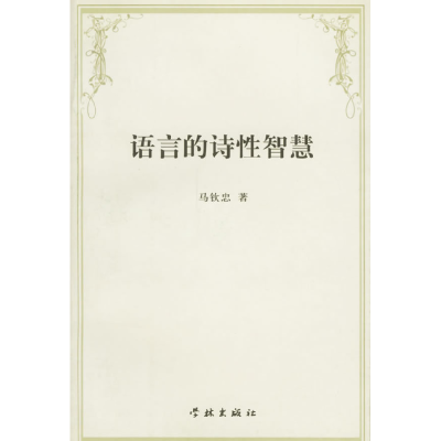 正版新书]语言的诗性智慧马钦忠9787806685297
