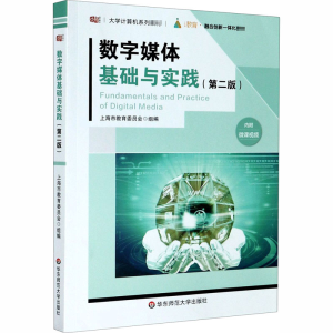 醉染图书数字媒体基础与实践(第2版)9787576006940