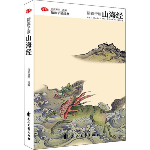 醉染图书陪孩子读山海经9787551149945