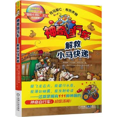 正版新书]神奇自行车(解救小马快递)(奥地利)托马斯C.布热齐纳|