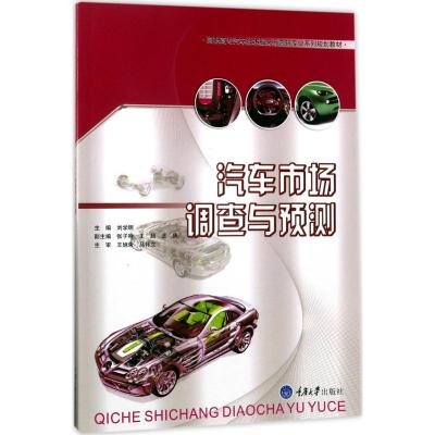 汽车市场调查与预测
