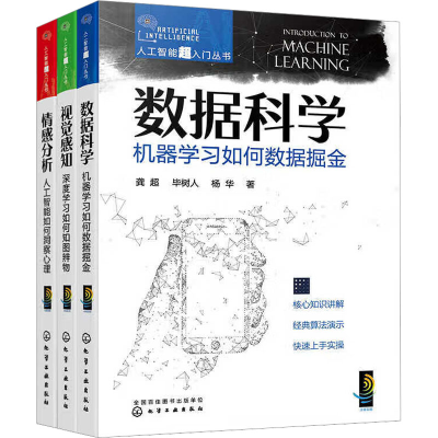 醉染图书人工智能超入门丛书(全3册)9787122422880