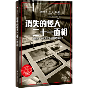 [M]消失的怪人二十一面相 格力高-森永案三百名搜查员的证言-9787532791101