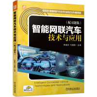 正版新书]智能网联汽车技术与应用李晶华,弋国鹏 著978711168337