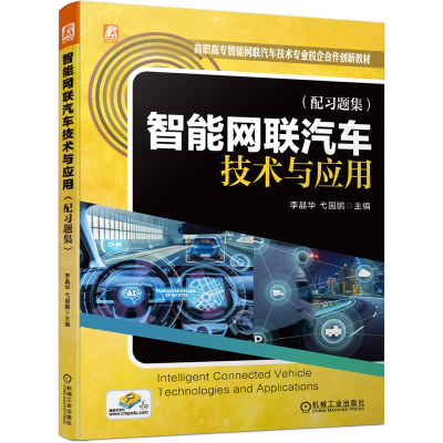 正版新书]智能网联汽车技术与应用李晶华,弋国鹏 著978711168337