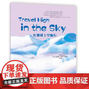 Wonderful Minds L4·Travel High in the Sky在地球上空旅行(美慧树英文版4级)