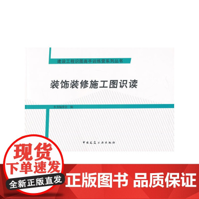装饰装修施工图识读 本书编委会编 中国建筑工业出版社 正版书籍