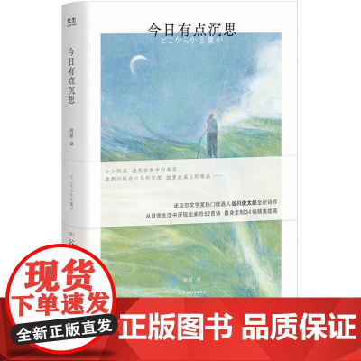 赠艺术版画]今日有点沉思 诺贝尔文学奖热门候选人谷川俊太郎全新诗集 量身绘制34幅精美插画