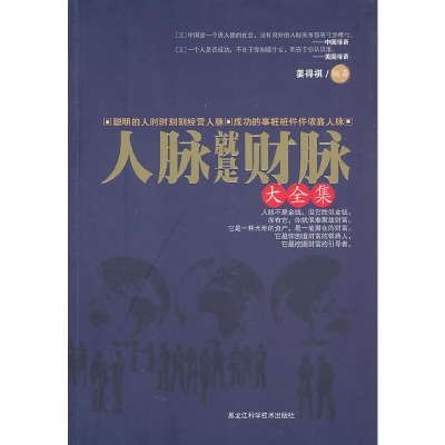 正版新书]人脉就是财脉大全集姜得祺9787538865110