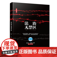 清华正版 法治无禁区 刘哲作品 清华大学出版社 司法改革 法治 司法制度 你办的不是案子而是别的人生