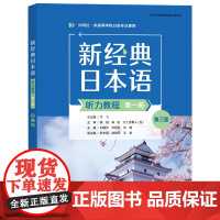 外研社 第三版 新经典日本语:听力教程/基础教程/会话教程//高级教程/精解与同步练习册/同步练习册 级别任选