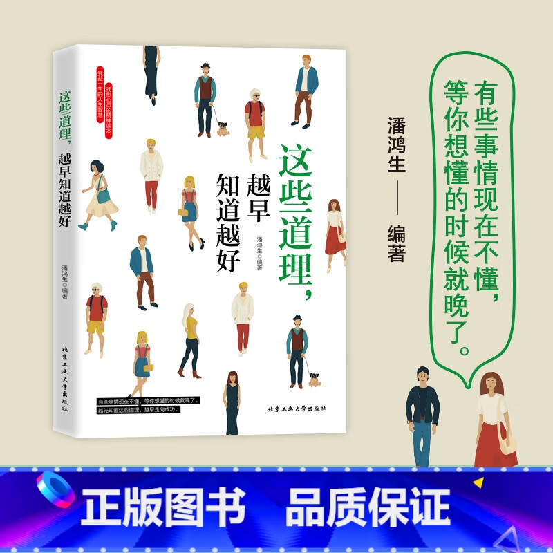[正版]这些道理,越早知道越好 生活的基本做人准则成功之路说话之道情绪自控情绪管理书籍口才情商培养人生道理
