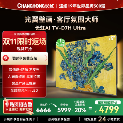 长虹电视75D7H Ultra 75英寸双低反光翼壁画 黑晶广角无影屏 全维控光MiniLED 新品首发政府补贴以旧换新