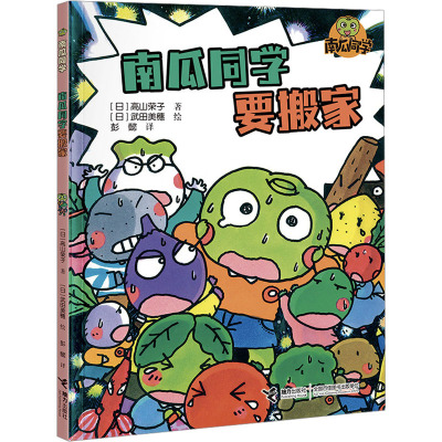 南瓜同学要搬家/南瓜同学(校园大探险)