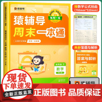 猿辅导周末一本通五年级下册数学北师大版同步训练 口算天天练一课一练同步选项思维计算题练习题练习册小学教辅必刷题 店