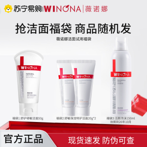 薇诺娜洁面福袋(舒护修敏洁面乳50g/舒敏保湿特护洁面乳20g*2支/洁颜泡沫150ml随机)