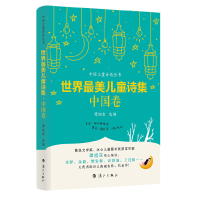 醉染图书世界儿童诗集 中国卷9787540782498