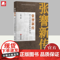 张謇新传 状元实业家的跨界传奇 王斌 通商发展研究实业强国梦的当代实践中国经济史一个伟大的背影传记全集 华文出版社