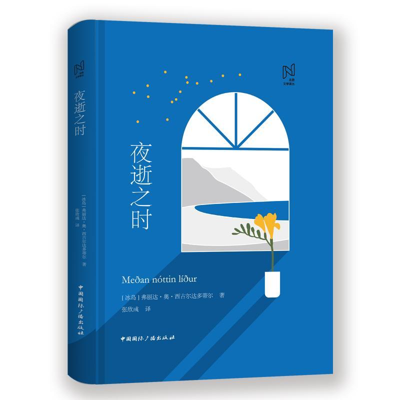 正版新书]夜逝之时弗丽达·奥·西古尔达多蒂尔9787507843729