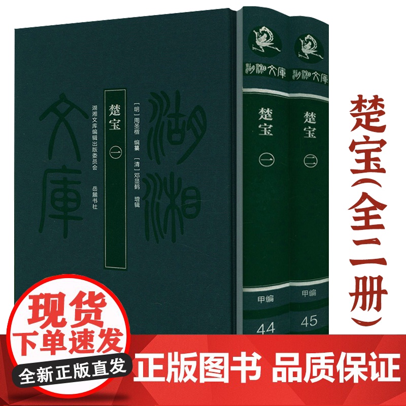 [布面精装全2册]湖湘文库:楚宝 (明)周圣楷 编纂(清)邓显鹤增辑书籍
