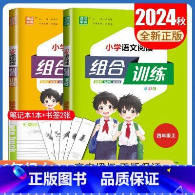 [正版]2024秋小学阅读与写作组合训练四年级上册语文英语通用4年级上册 小学生读写新主张组合新练案阅读专项训练教辅书