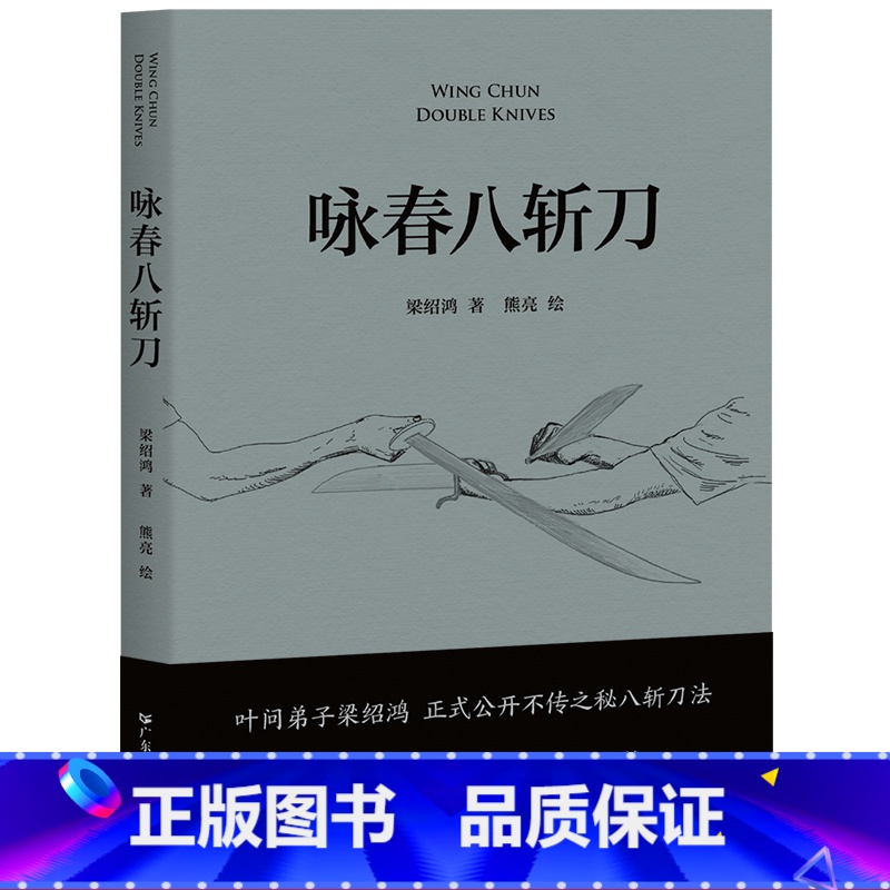 [正版]咏春八斩刀 梁绍鸿著 叶问亲传弟子 八斩刀法正式公开 含原理和套路详细图解 真人示范照片 中国功夫 果麦出品