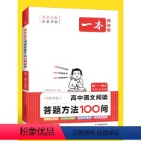 [套装3册]阅读答题方法+文言文全解+古诗文 高中通用 [正版]一本高中语文 阅读答题方法100问三段式阅读答题公式阅读