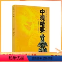 [正版] 中观精要 更登群培/著 白玛旺杰/译 甘肃民族出版社