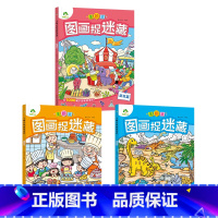 [3册]捉迷藏游玩篇+探险篇+生活篇 [正版]趣味找不同图画捉迷藏书专注力训练游戏儿童益智智力幼儿启蒙动脑幼儿园中班小学