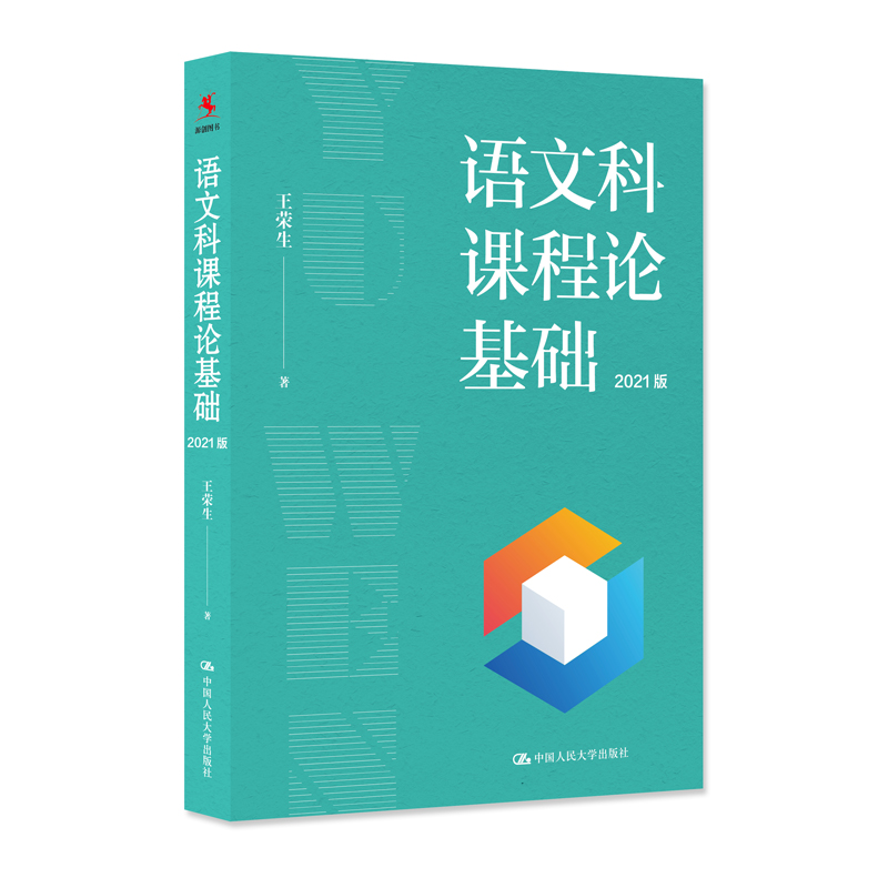 正版新书]语文科课程论基础:2021版荣生中国人民大学出版社9787