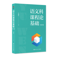 正版新书]语文科课程论基础:2021版荣生中国人民大学出版社9787