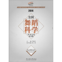 音像2014全国舞蹈科学学术会议集邓佑玲 主编