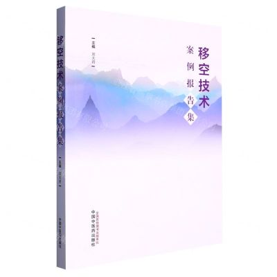 [N]移空技术案例报告集-9787513280372