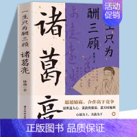 [正版]一生只为酬三顾:诸葛亮 林葳 他是三分天下的理论家实践者他是三国后蜀的主要缔造者 中国历史三国史诸葛亮人物传记阅