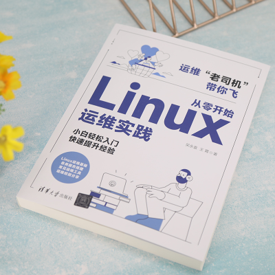[M]从零开始Linux运维实践-9787302609063