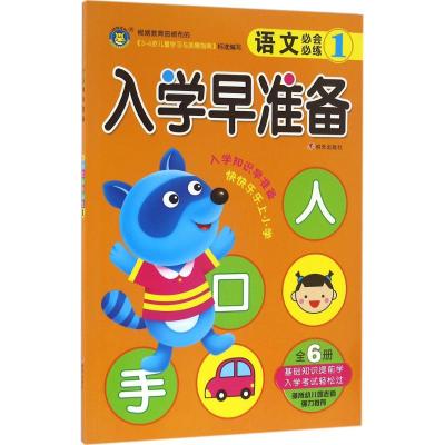 河马文化--入学早准备 语文必会必练1