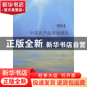 正版 中国农产品市场报告:2014 农业部市场与经济信息司[编] 经济
