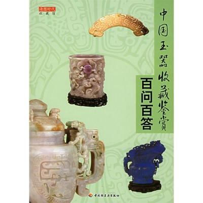 正版新书]中国玉器收藏鉴赏百问百答读图时代9787501951604