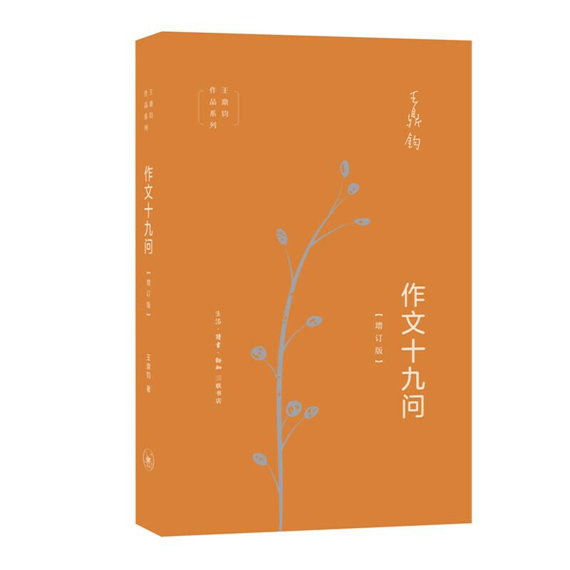 正版新书]作文十九问-增订版王鼎钧9787108065513
