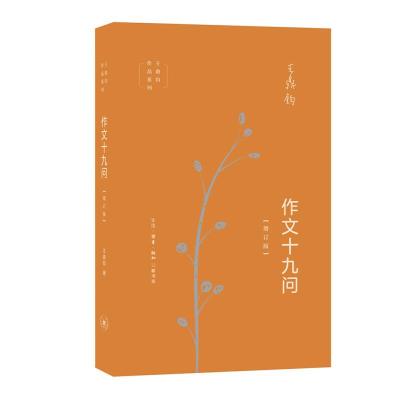 正版新书]作文十九问-增订版王鼎钧9787108065513