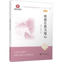 正版新书]明德至善天地心周建江曾湖仙9787536165199