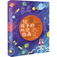 音像给孩子的太空指南(加)鲍勃·麦克唐纳