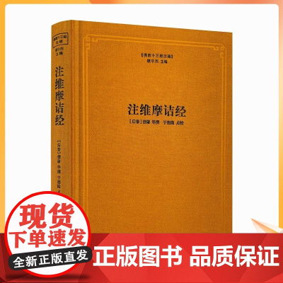 正版 注维摩诘经 佛教十三经注疏(后秦)僧肇 等撰 楼宇烈主编 线装书局 佛教书籍 佛教经典书籍 维摩诘经注疏 维摩