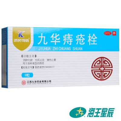 济民可信九华痔疮栓2.1g*9粒/盒消肿化瘀生肌止血清热止痛痔疮